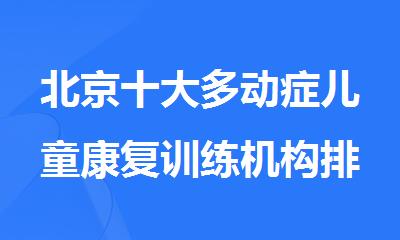 北京十大多动症儿童康复训练机构排名公布