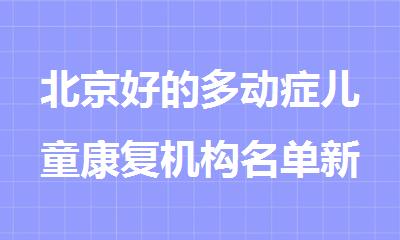 北京好的多动症儿童康复机构名单新鲜出炉