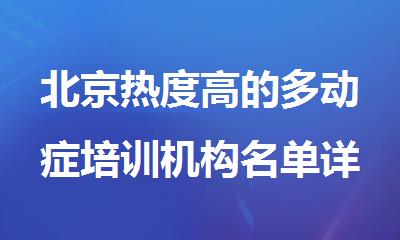 北京热度高的多动症培训机构名单详情汇总