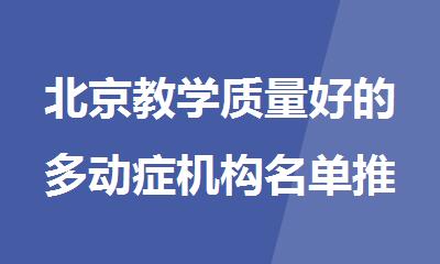 北京教学质量好的多动症机构名单推荐