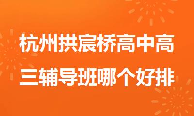 杭州拱宸桥高中高三辅导班哪个好排行榜名单出炉