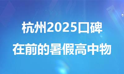 杭州2025口碑在前的暑假高中物理补习机构名单全新公布