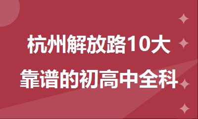 杭州解放路10大靠谱的初高中全科1对1辅导机构排行榜名单出炉