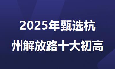 2025年甄选杭州解放路十大初高中物理补习机构名单排名更新