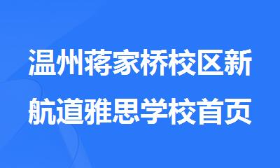 温州蒋家桥校区新航道雅思学校首页
