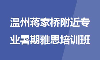 温州蒋家桥附近专业暑期雅思培训班排名名单公布