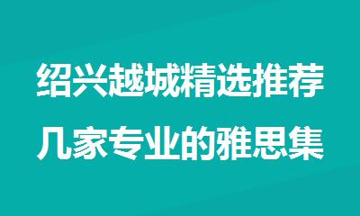 绍兴越城精选推荐几家专业的雅思集训机构名单汇总