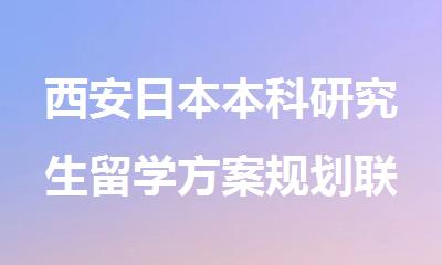 西安日本本科研究生留学方案规划联系方式