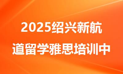 2025绍兴新航道留学雅思培训中心