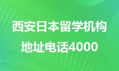 西安日本留学机构地址电话4000336007