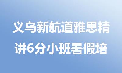 义乌新航道雅思精讲6分小班暑假培训