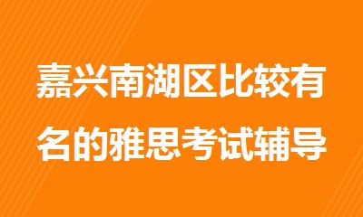 嘉兴南湖区比较有名的雅思考试辅导机构几大名单排名出炉