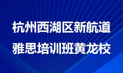 杭州西湖区新航道雅思培训班黄龙校区