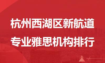 杭州西湖区新航道专业雅思机构排行榜