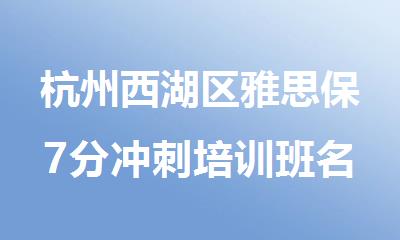 杭州西湖区雅思保7分冲刺培训班名单精选出炉