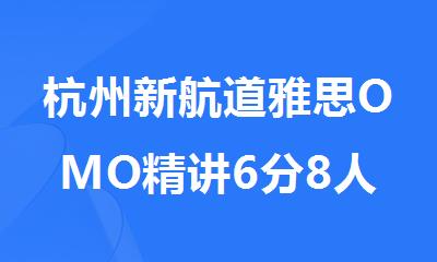 杭州新航道雅思OMO精讲6分8人班课程简介