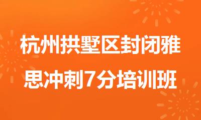 杭州拱墅区封闭雅思冲刺7分培训班名单出炉