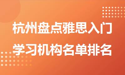 杭州盘点雅思入门学习机构名单排名推荐