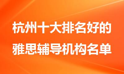 杭州十大排名好的雅思辅导机构名单排名