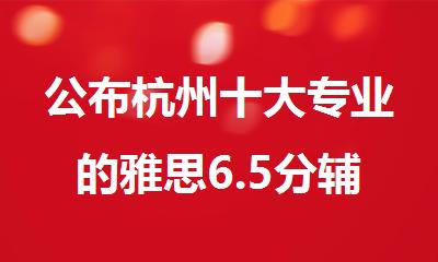 公布杭州十大专业的雅思6.5分辅导班排行榜名单出炉