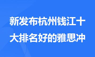 新发布杭州钱江十大排名好的雅思冲刺课程培训班名单出炉