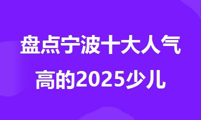盘点宁波十大人气高的2025少儿编程机构排行榜名单出炉