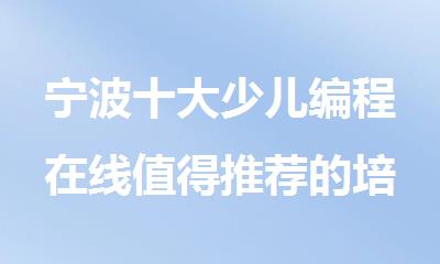 宁波十大少儿编程在线值得推荐的培训机构名单