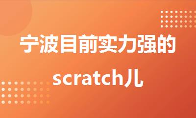 宁波目前实力强的scratch儿童编程培训机构名单全新公布