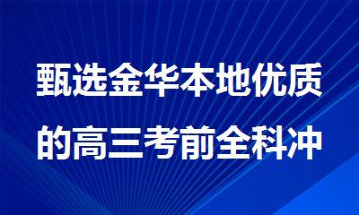 甄选金华本地优质的高三考前全科冲刺集训机构排名top10
