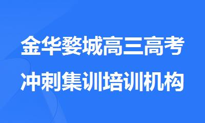 金华婺城高三高考冲刺集训培训机构名单出炉
