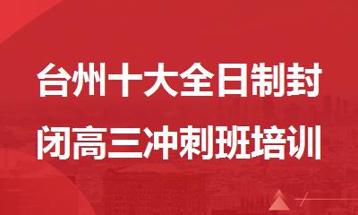 台州十大全日制封闭高三冲刺班培训机构名单汇总
