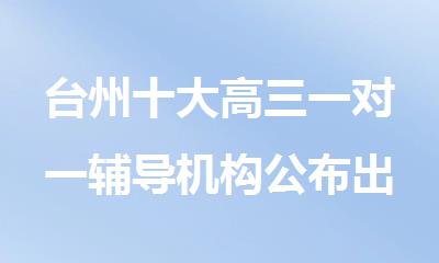 台州十大高三一对一辅导机构公布出炉