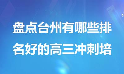 盘点台州有哪些排名好的高三冲刺培训机构十大名单