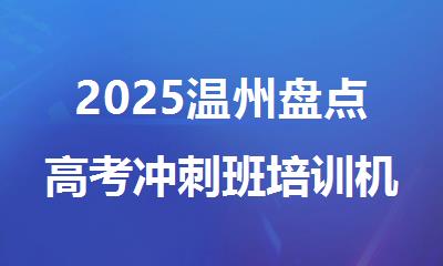 2025温州盘点高考冲刺班培训机构名单公布