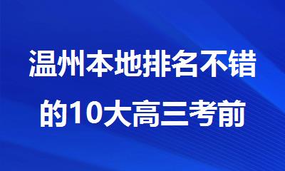 温州本地排名不错的10大高三考前培训机构名单公布
