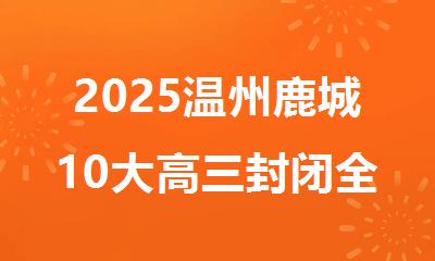 2025温州鹿城10大高三封闭全托备考机构名单公布