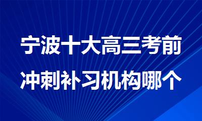 宁波十大高三考前冲刺补习机构哪个排名好名单
