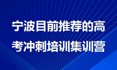 宁波目前推荐的高考冲刺培训集训营名单出炉