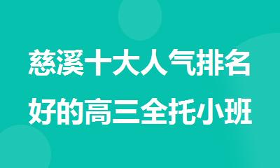 慈溪十大人气排名好的高三全托小班补课机构精选名单公布
