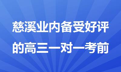 慈溪业内备受好评的高三一对一考前集训机构十大排名