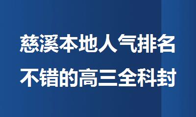 慈溪本地人气排名不错的高三全科封闭辅导机构名单公布