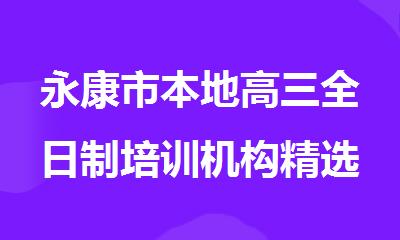 永康市本地高三全日制培训机构精选名单公布