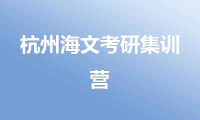 杭州海文考研集训营