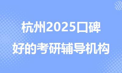 杭州2025口碑好的考研辅导机构十大名单排行榜