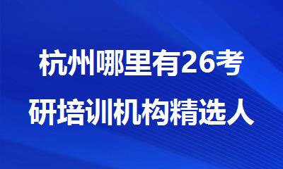 杭州哪里有26考研培训机构精选人气排行榜名单出炉