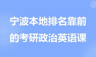 宁波本地排名靠前的考研政治英语课程辅导机构名单公布