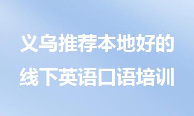 义乌推荐本地好的线下英语口语培训机构名单汇总