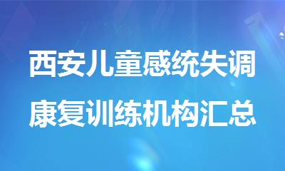西安儿童感统失调康复训练机构汇总
