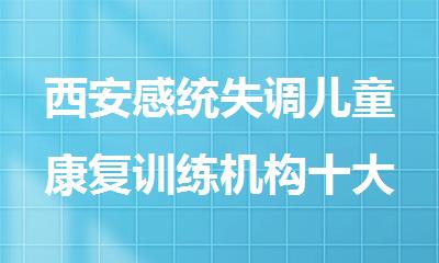 西安感统失调儿童康复训练机构十大排名名单