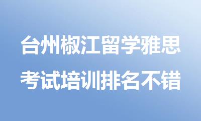 台州椒江留学雅思考试培训排名不错的机构精选名单出炉